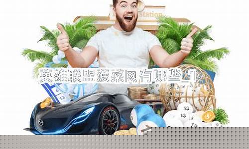 英雄联盟菠菜网(英雄联盟比赛菠菜) (3